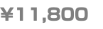 ¥11,800 
