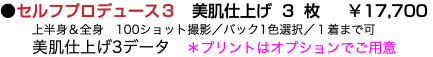 ●セルフプロデュース３　美肌仕上げ3枚 ￥17,700 上半身＆全身　100ショット撮影／バック1色選択／１着まで可 美肌仕上げ3データ　＊プリントはオプションでご用意　