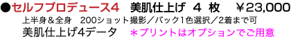 ●セルフプロデュース4　美肌仕上げ 4 枚 ￥23,000 上半身＆全身　200ショット撮影／バック1色選択／2着まで可 美肌仕上げ4データ　＊プリントはオプションでご用意　