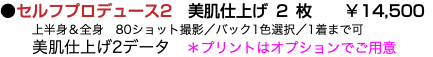 ●セルフプロデュース2　美肌仕上げ2枚 ￥14,500 上半身＆全身　80ショット撮影／バック1色選択／1着まで可 美肌仕上げ2データ　＊プリントはオプションでご用意