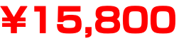 ¥15,800